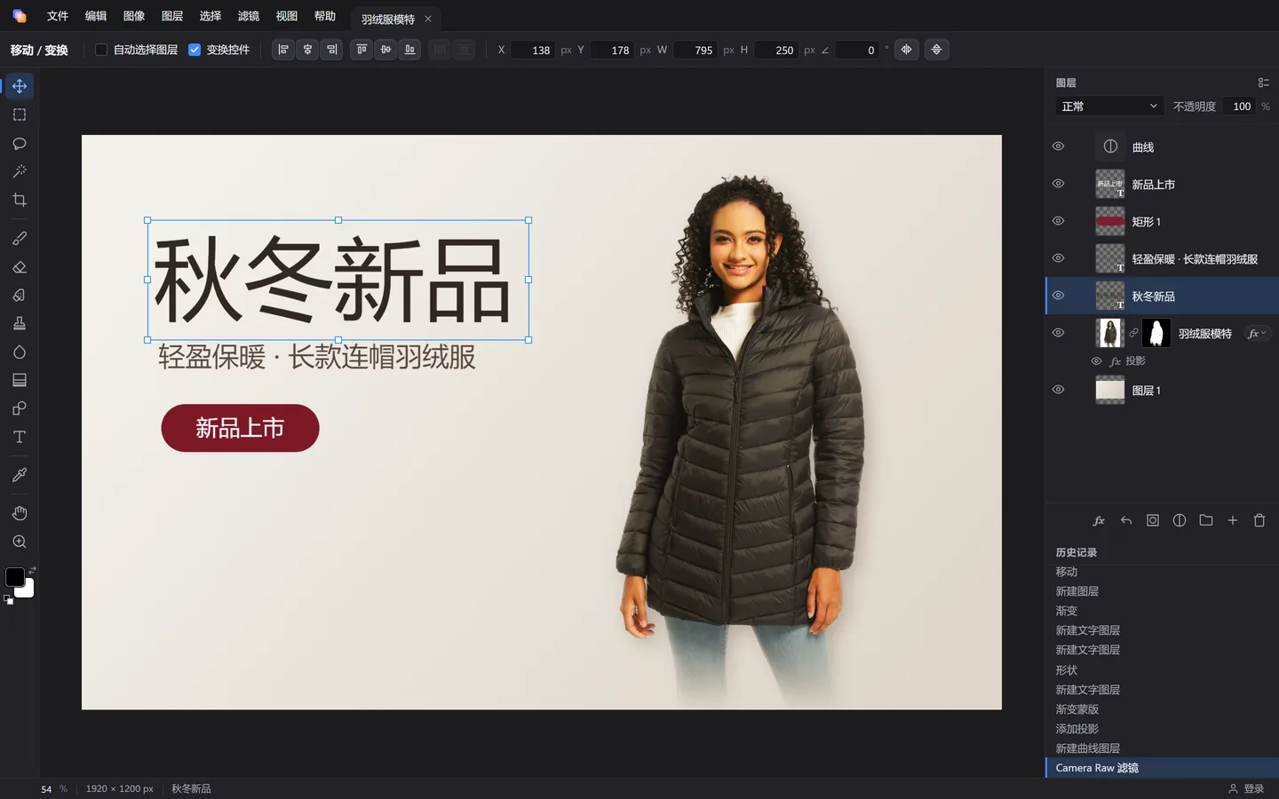 层构的主窗口：画布上是一张做好的羽绒服横幅，有移除了背景的模特、渐变背景、标题文字和圆角形状；右侧图层面板列出曲线调整图层、带蒙版和投影的模特图层、文字图层和形状图层。