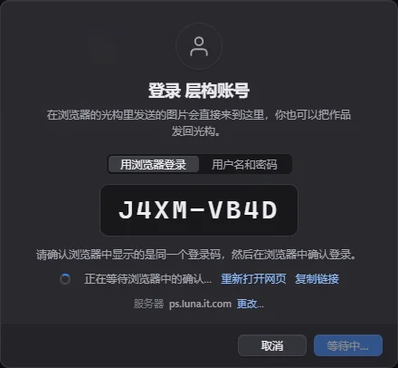 层构的「登录 层构账号」对话框：选中「用浏览器登录」，显示登录码，并提示正在等待浏览器中的确认。