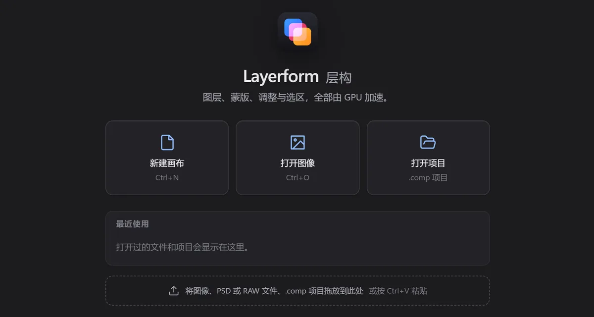 层构的欢迎页：Layerform 层构标志下面是新建画布、打开图像、打开项目三个按钮，最近使用列表，以及把图像、PSD、RAW、.comp 拖到这里的提示。